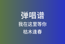 我在这里等你吉他谱_枯木逢春_G调弹唱六线谱