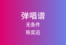 无条件吉他谱_陈奕迅_C调弹唱六线谱(版本3)