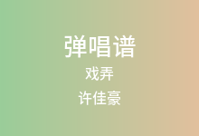 戏弄吉他谱_许佳豪_C调弹唱六线谱(版本4)