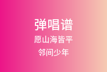 愿山海皆平吉他谱_邻间少年_C调弹唱六线谱