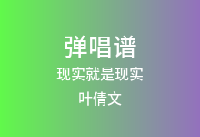 现实就是现实吉他谱_叶倩文_C调弹唱六线谱