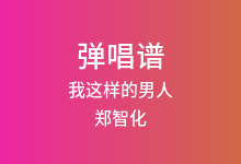 我这样的男人吉他谱_郑智化_F调弹唱六线谱