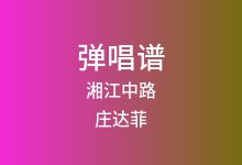 湘江中路吉他谱_庄达菲_G调弹唱六线谱