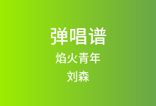 焰火青年吉他谱_刘森_C调弹唱六线谱(版本2)