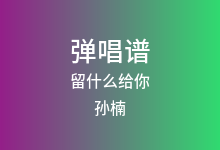 留什么给你吉他谱_孙楠_C调弹唱六线谱(版本4)