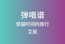 穿越时间的旅行吉他谱_艾辰_C调弹唱六线谱