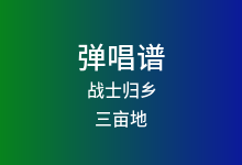 战士归乡吉他谱_三亩地_G调弹唱六线谱