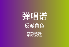 反派角色吉他谱_郭冠廷_G调弹唱六线谱
