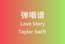Love Story吉他谱_Taylor Swift_A调弹唱六线谱(版本2)