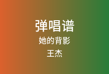 她的背影吉他谱_王杰_C调弹唱六线谱(版本2)