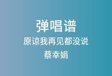 原谅我再见都没说吉他谱_蔡幸娟_G调弹唱六线谱