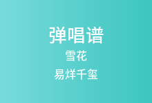 雪花吉他谱_易烊千玺_C调弹唱六线谱(版本3)