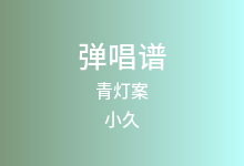 青灯案吉他谱_小久_G调弹唱六线谱