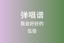 我会好好的吉他谱_伍佰_C调弹唱六线谱(版本2)