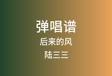 后来的风吉他谱_陆三三_G调弹唱六线谱(版本2)