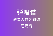 逆着人群奔向你吉他谱_唐汉霄/杨坤/品冠_G调弹唱六线谱(版本2)