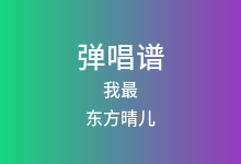 我最吉他谱_东方晴儿_C调弹唱六线谱