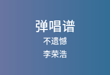 不遗憾吉他谱_李荣浩_C调弹唱六线谱