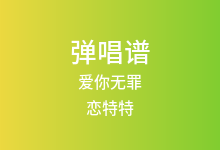 爱你无罪吉他谱_恋特特_G调弹唱六线谱