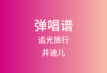 追光旅行吉他谱_井迪儿_C调弹唱六线谱(版本2)