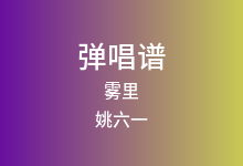 雾里吉他谱_姚六一_C调弹唱六线谱(版本2)