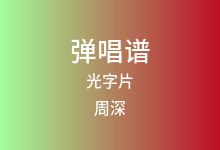 光字片吉他谱_周深_C调弹唱六线谱(版本3)