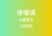 小城夏天吉他谱_LBI利比_A调弹唱六线谱(版本4)