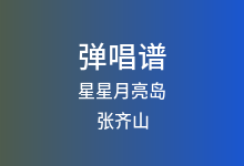 星星月亮岛吉他谱_张齐山_C调弹唱六线谱(版本2)