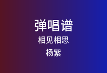 相见相思吉他谱_杨紫_G调弹唱六线谱(版本2)
