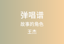 故事的角色吉他谱_王杰_G调弹唱六线谱