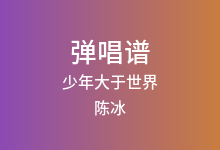少年大于世界吉他谱_陈冰_G调弹唱六线谱