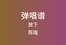 放下吉他谱_陈瑞_C调弹唱六线谱(版本2)