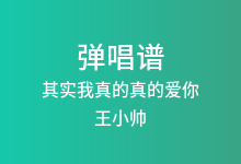 其实我真的真的爱你吉他谱_王小帅_C调弹唱六线谱(版本3)