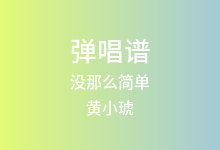 没那么简单吉他谱_黄小琥_G调弹唱六线谱
