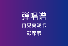 再见莫妮卡吉他谱_彭席彦/Franky弗兰奇_C调弹唱六线谱(版本2)