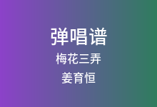 梅花三弄吉他谱_姜育恒_G调弹唱六线谱