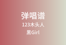 123木头人吉他谱_黑Girl_C调弹唱六线谱