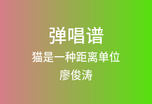 猫是一种距离单位吉他谱_廖俊涛_C调弹唱六线谱(版本2)