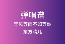 等风等雨不如等你吉他谱_东方晴儿_G调弹唱六线谱