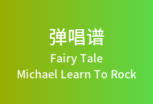 Fairy Tale吉他谱_Michael Learn To Rock_A调弹唱六线谱