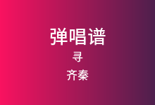 寻吉他谱_齐秦_C调弹唱六线谱