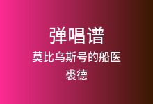 莫比乌斯号的船医吉他谱_裘德_G调弹唱六线谱