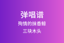 殉情的抹香鲸吉他谱_三块木头_G调弹唱六线谱
