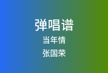 当年情吉他谱_张国荣_C调弹唱六线谱(版本2)