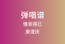 情非得已吉他谱_庾澄庆_C调弹唱六线谱