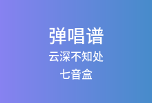 云深不知处吉他谱_七音盒_G调弹唱六线谱(版本3)
