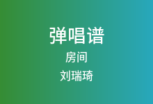 房间吉他谱_刘瑞琦_C调弹唱六线谱(版本3)