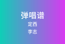 定西吉他谱_李志_C调弹唱六线谱