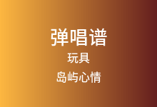 玩具吉他谱_岛屿心情_C调弹唱六线谱(版本2)