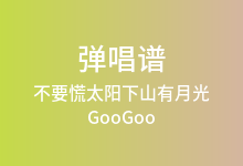 不要慌太阳下山有月光吉他谱_GooGoo_C调弹唱六线谱